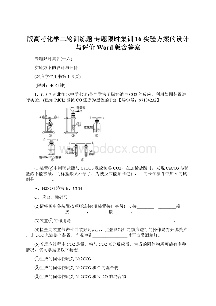 版高考化学二轮训练题 专题限时集训16 实验方案的设计与评价 Word版含答案文档格式.docx_第1页