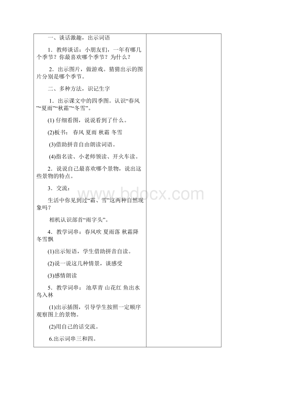 春小学语文一年级下册一两单元表格式教案Word下载.docx_第2页