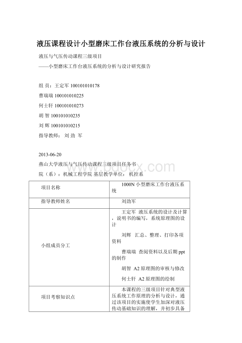 液压课程设计小型磨床工作台液压系统的分析与设计.docx