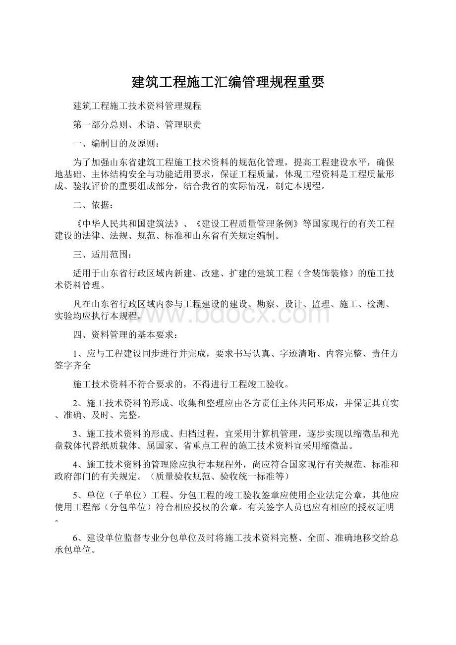 建筑工程施工汇编管理规程重要Word文档格式.docx