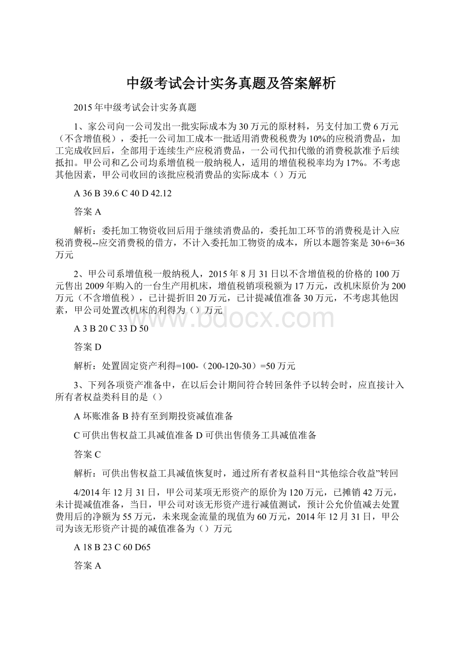 中级考试会计实务真题及答案解析Word格式文档下载.docx_第1页