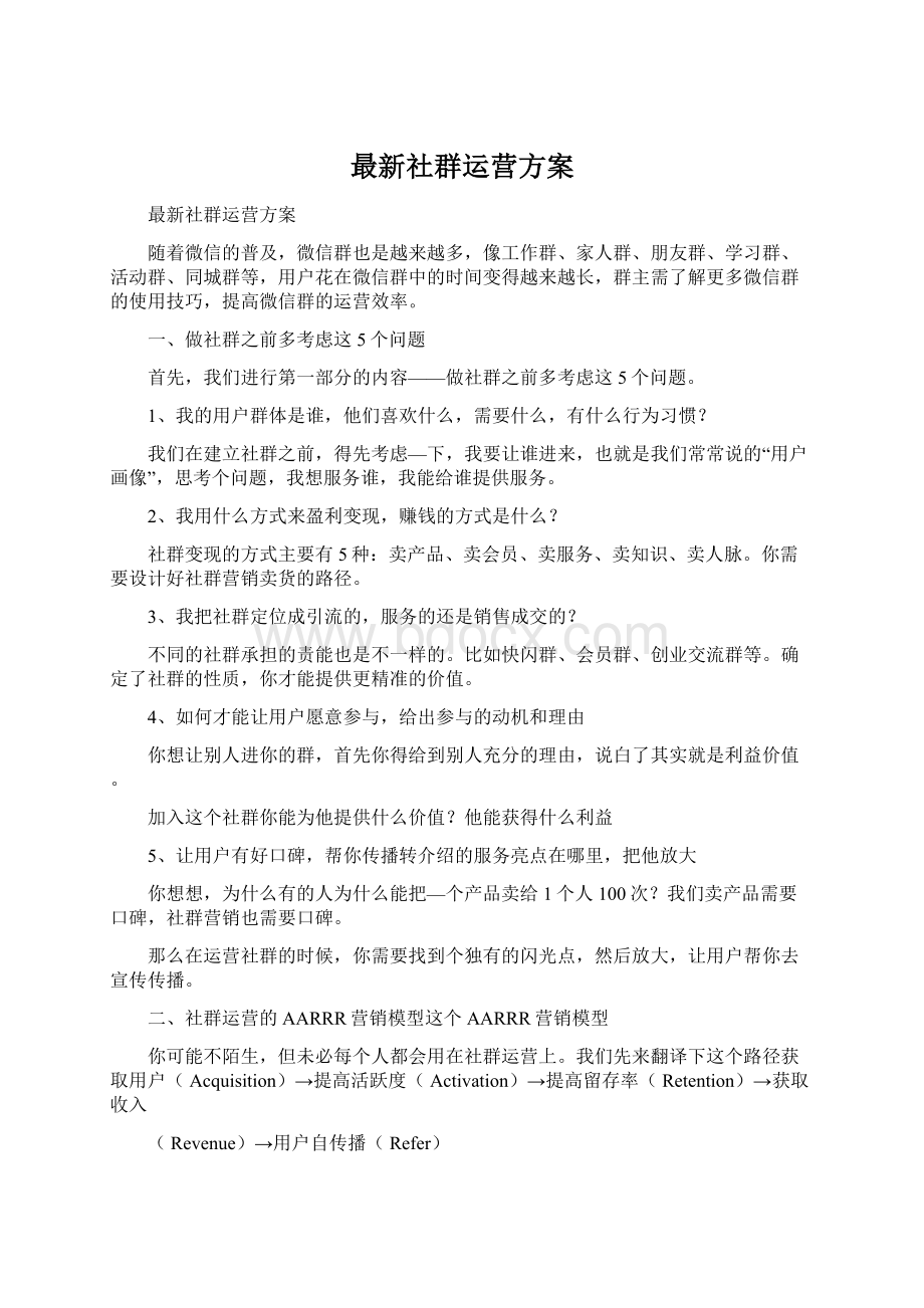 最新社群运营方案Word下载.docx