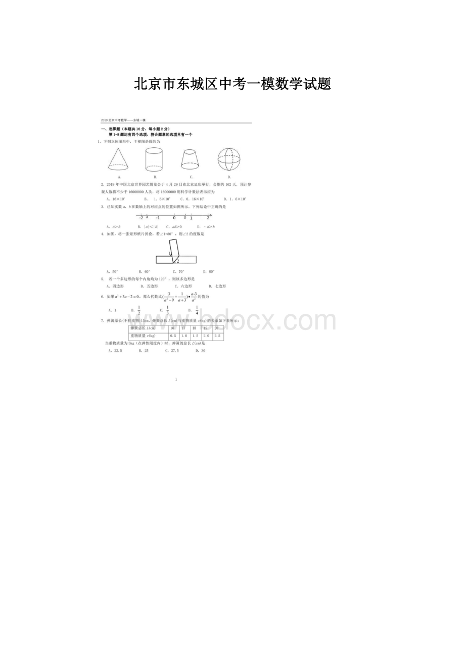 北京市东城区中考一模数学试题文档格式.docx_第1页
