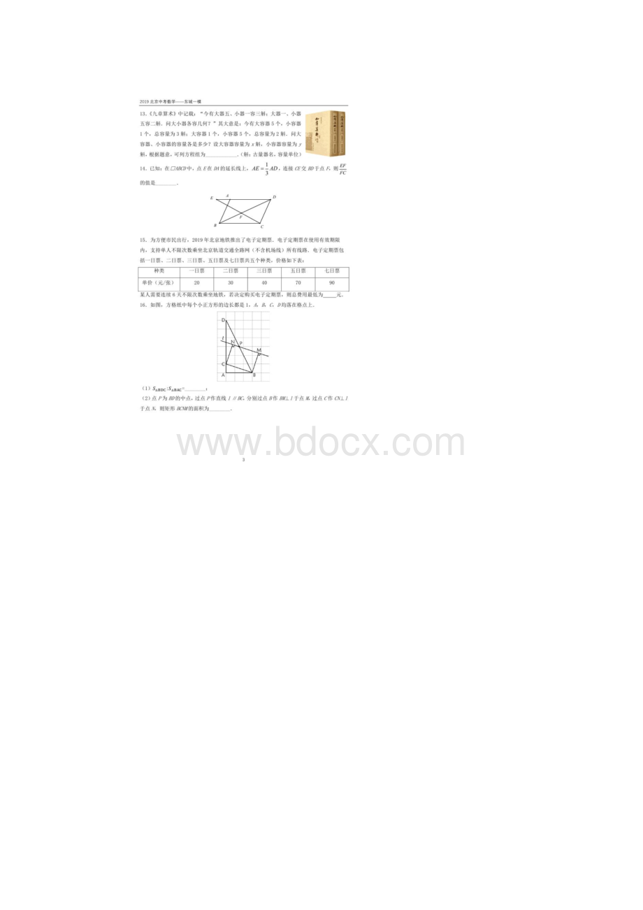 北京市东城区中考一模数学试题.docx_第3页