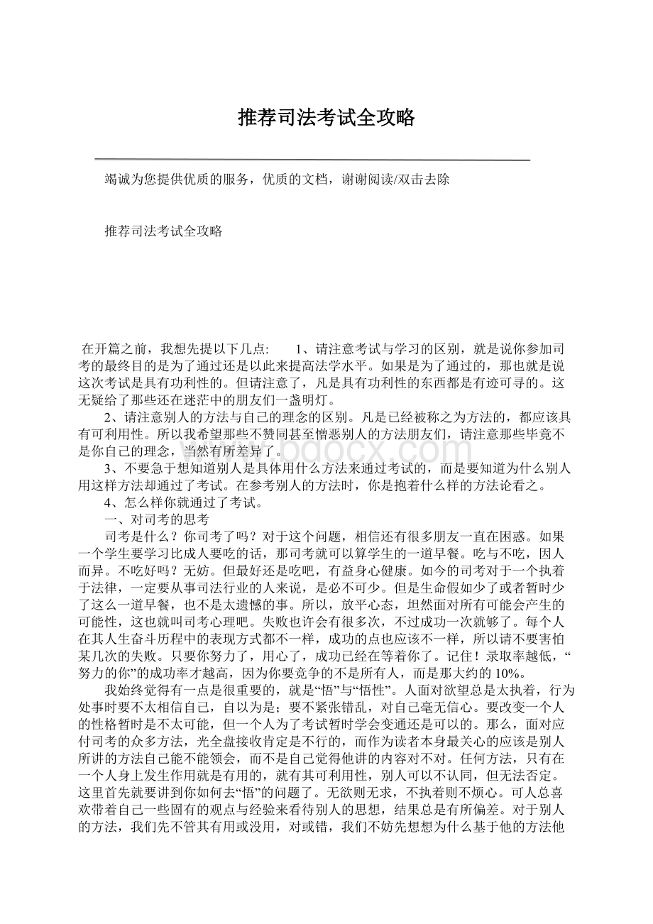 推荐司法考试全攻略Word文档下载推荐.docx