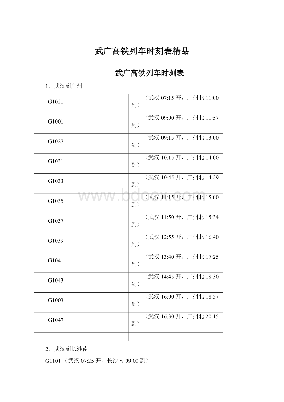 武广高铁列车时刻表精品Word文档格式.docx_第1页