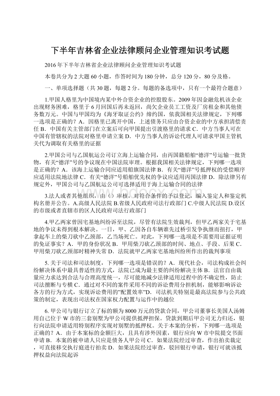 下半年吉林省企业法律顾问企业管理知识考试题Word文档下载推荐.docx_第1页