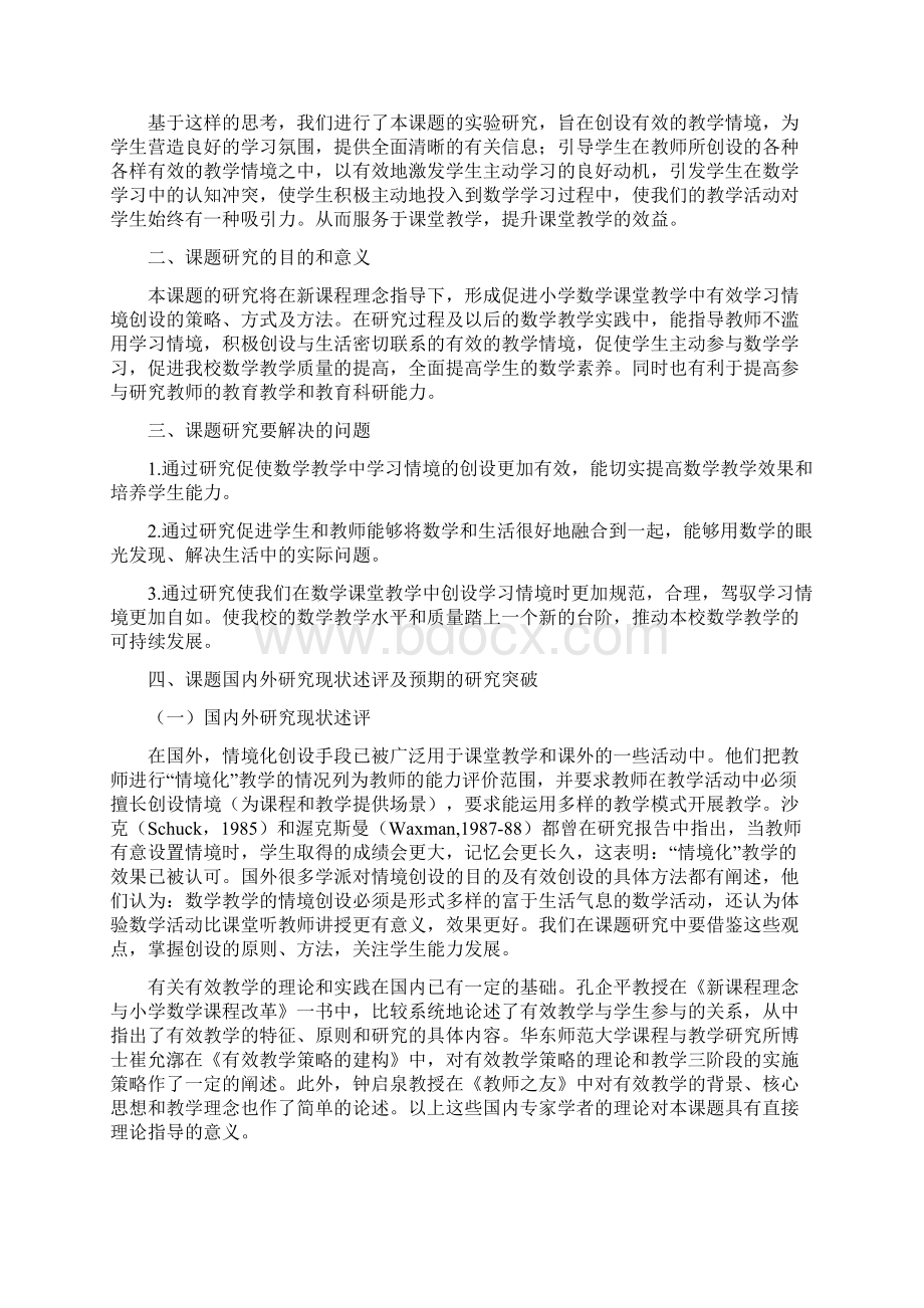 小学数学创设有效教学情境地研究开题报告材料.docx_第2页