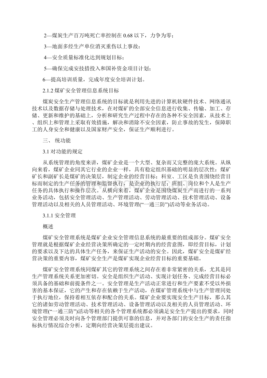 煤矿安全管理信息系统可研报告Word文件下载.docx_第2页