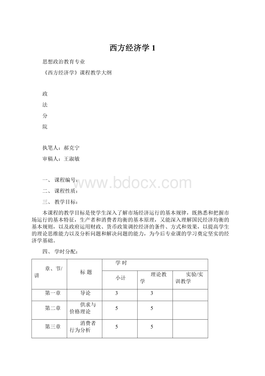 西方经济学1.docx_第1页