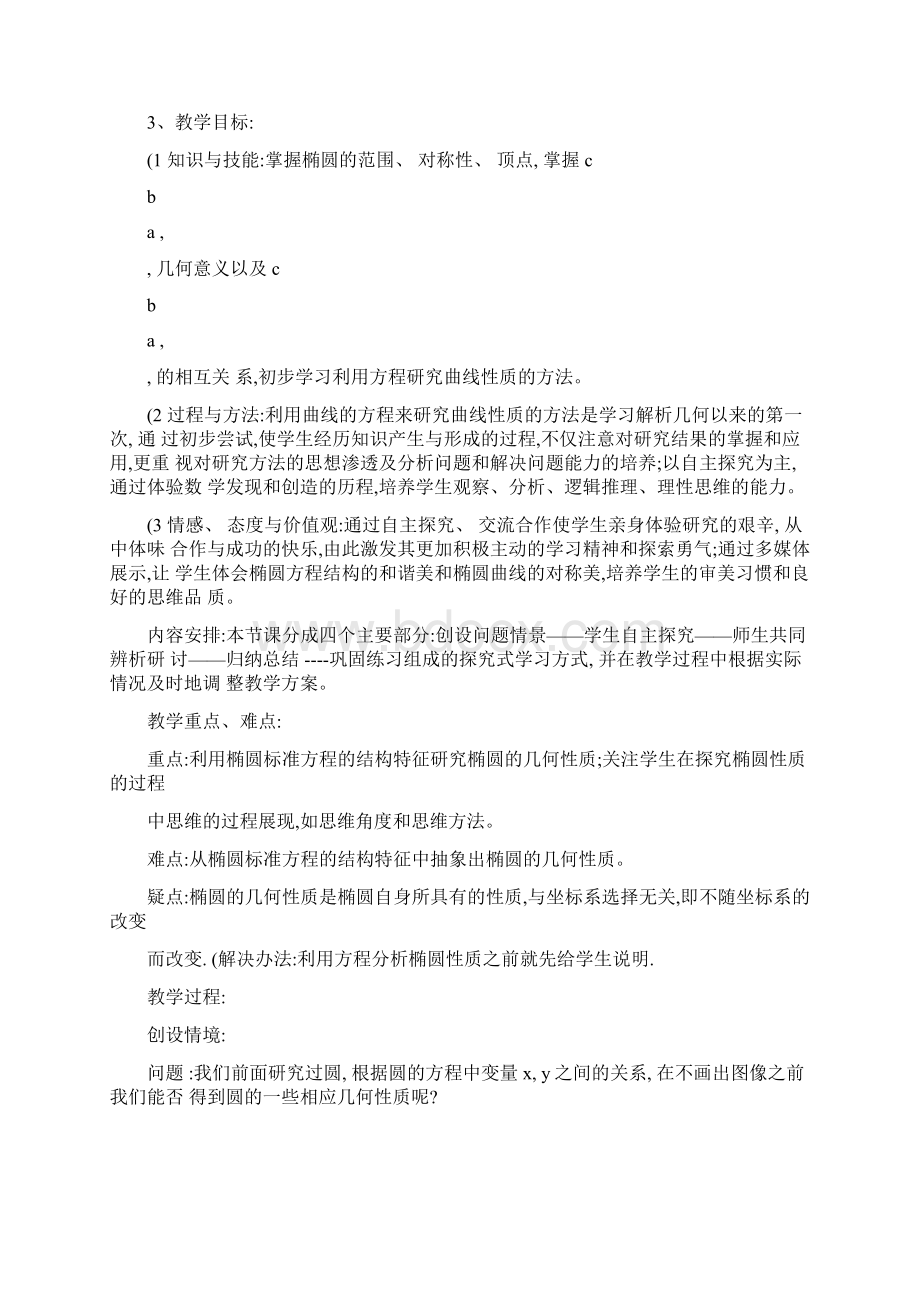 椭圆的简单的几何性质教学设计.docx_第2页