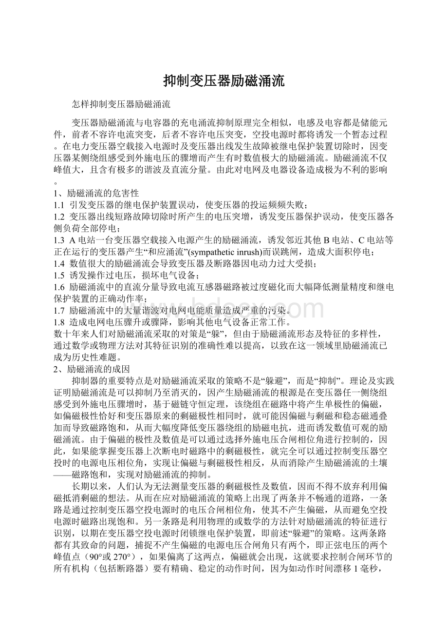 抑制变压器励磁涌流文档格式.docx_第1页