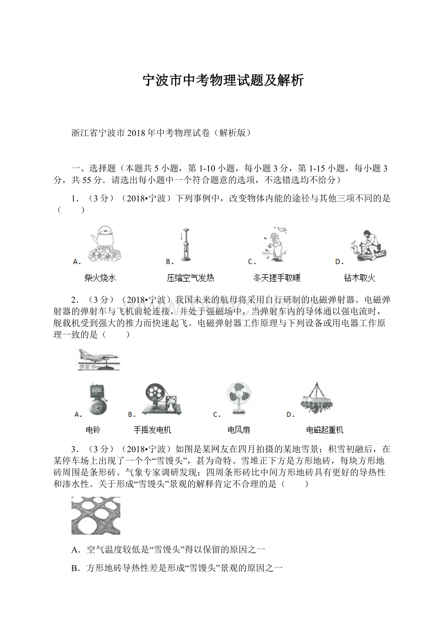 宁波市中考物理试题及解析.docx_第1页