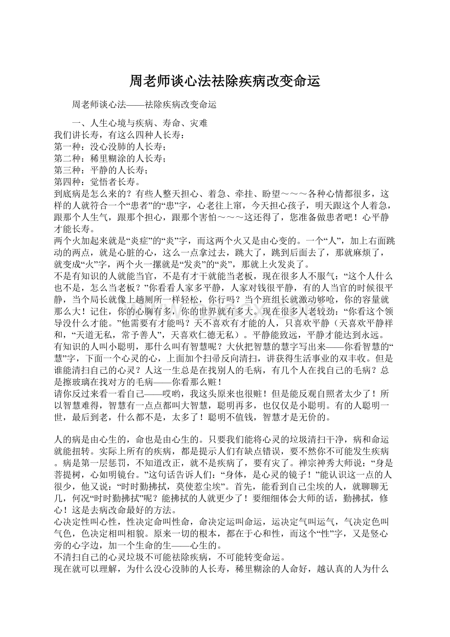 周老师谈心法祛除疾病改变命运Word文档下载推荐.docx_第1页