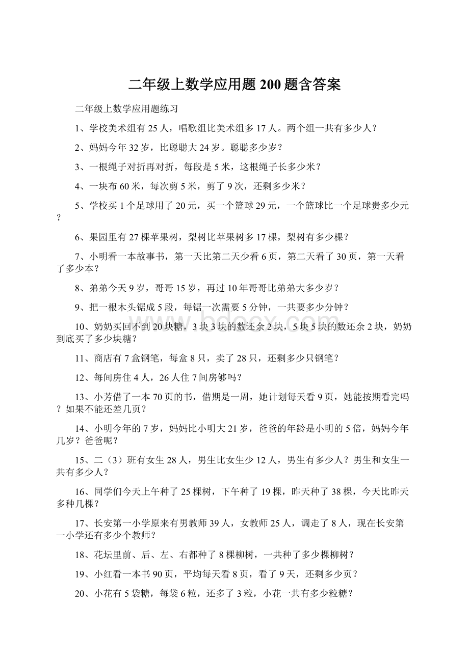 二年级上数学应用题200题含答案.docx_第1页