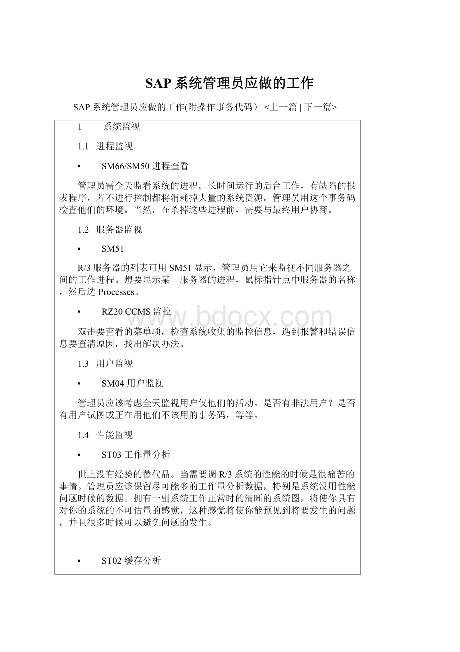 SAP系统管理员应做的工作Word格式.docx_第1页