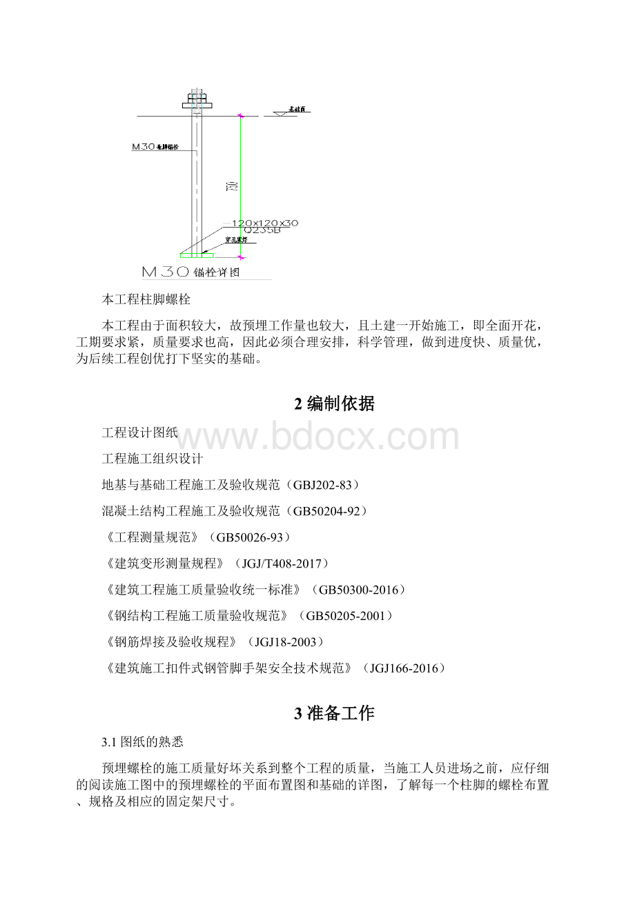 预埋螺栓施工方案.docx_第2页