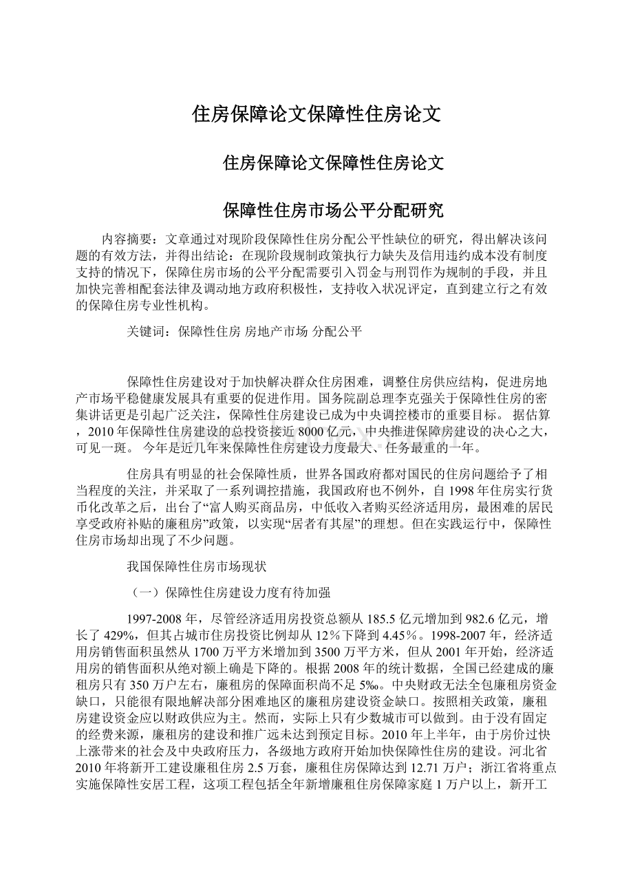 住房保障论文保障性住房论文Word格式文档下载.docx