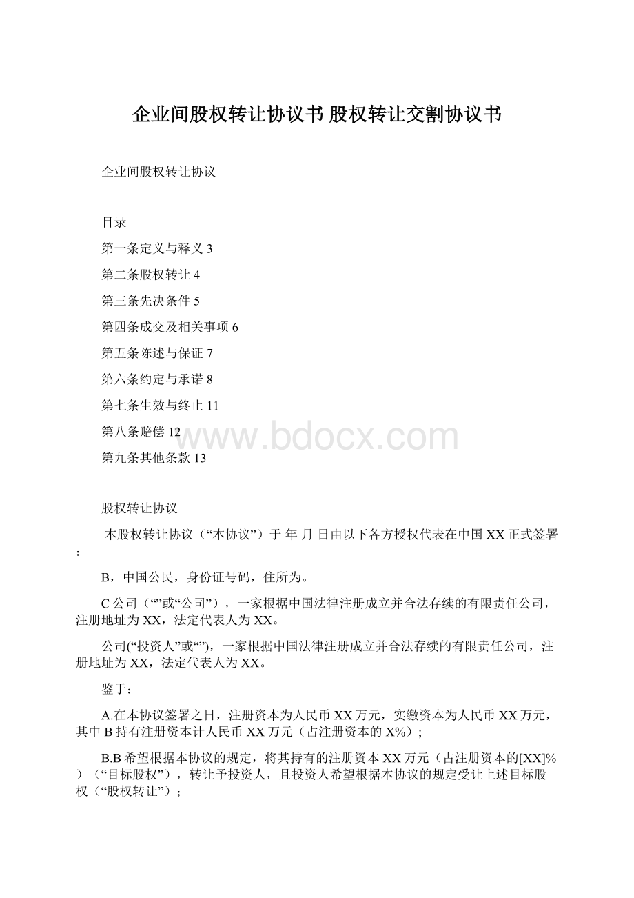 企业间股权转让协议书 股权转让交割协议书Word文件下载.docx