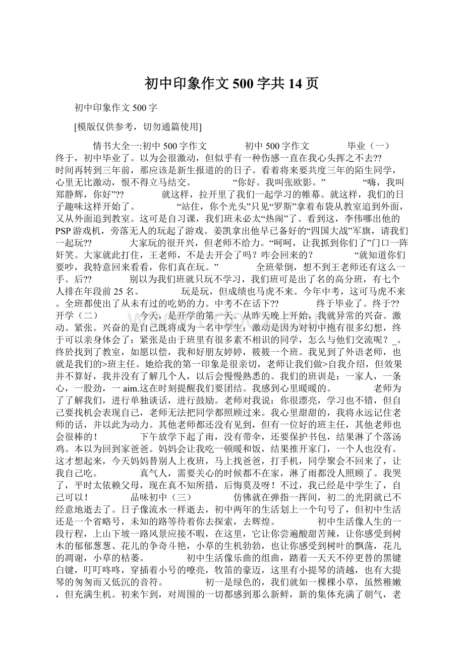 初中印象作文500字共14页.docx_第1页