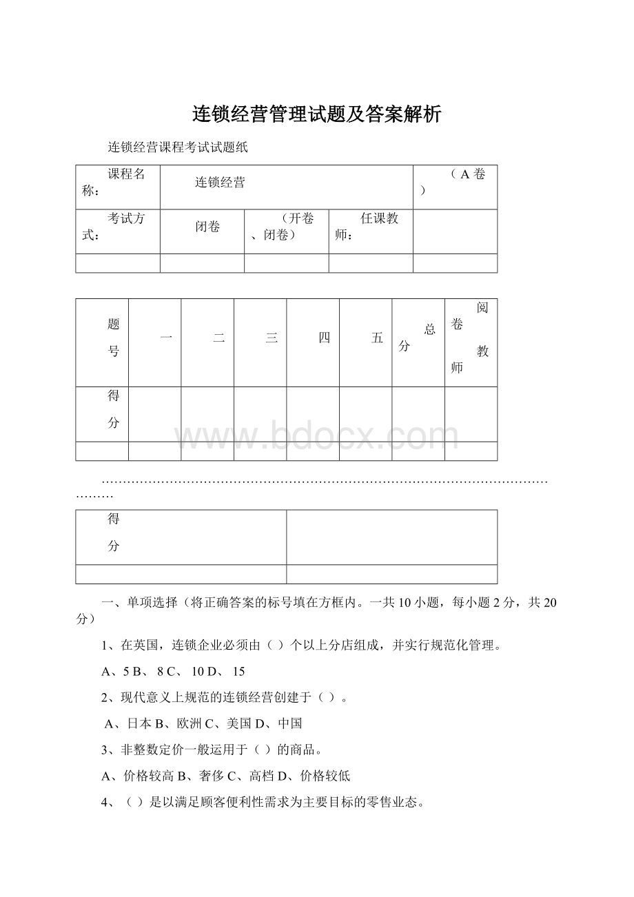 连锁经营管理试题及答案解析Word文档下载推荐.docx