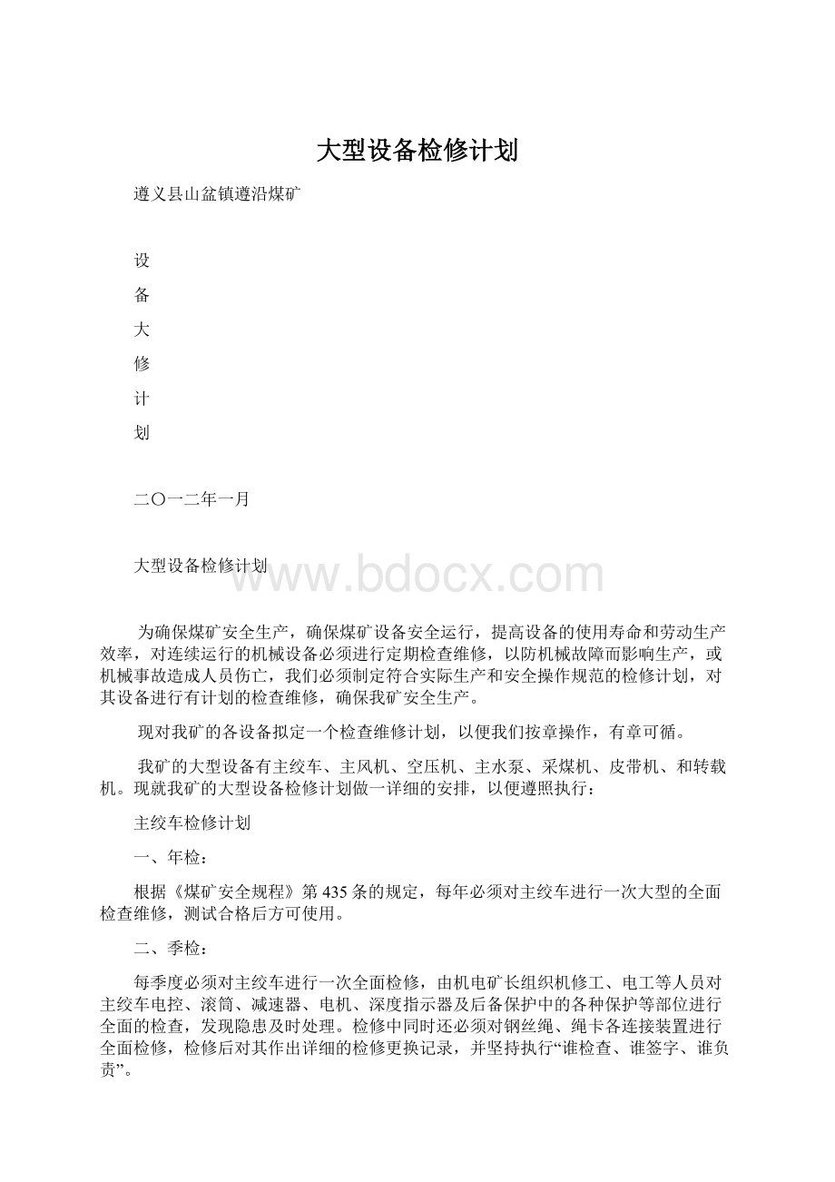 大型设备检修计划Word文档格式.docx