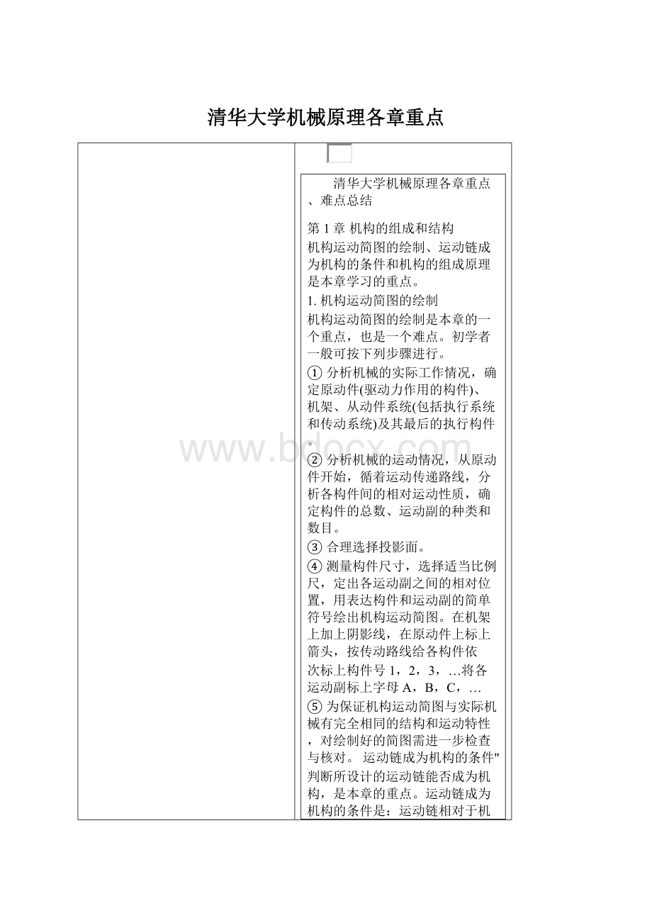 清华大学机械原理各章重点文档格式.docx_第1页