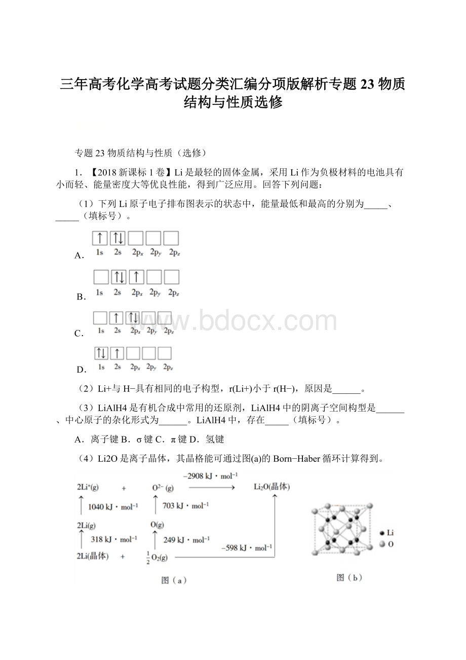 三年高考化学高考试题分类汇编分项版解析专题23 物质结构与性质选修Word文档格式.docx_第1页