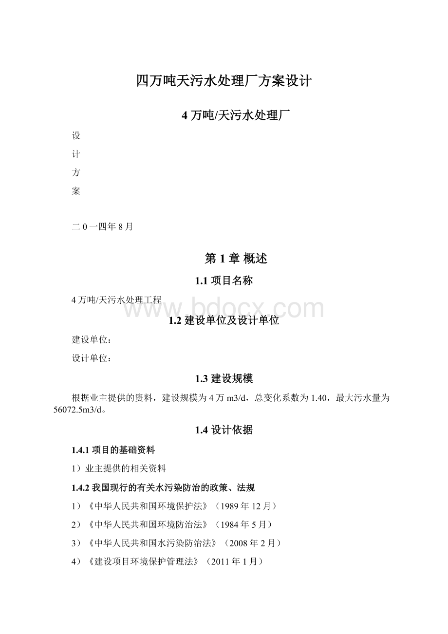 四万吨天污水处理厂方案设计.docx_第1页