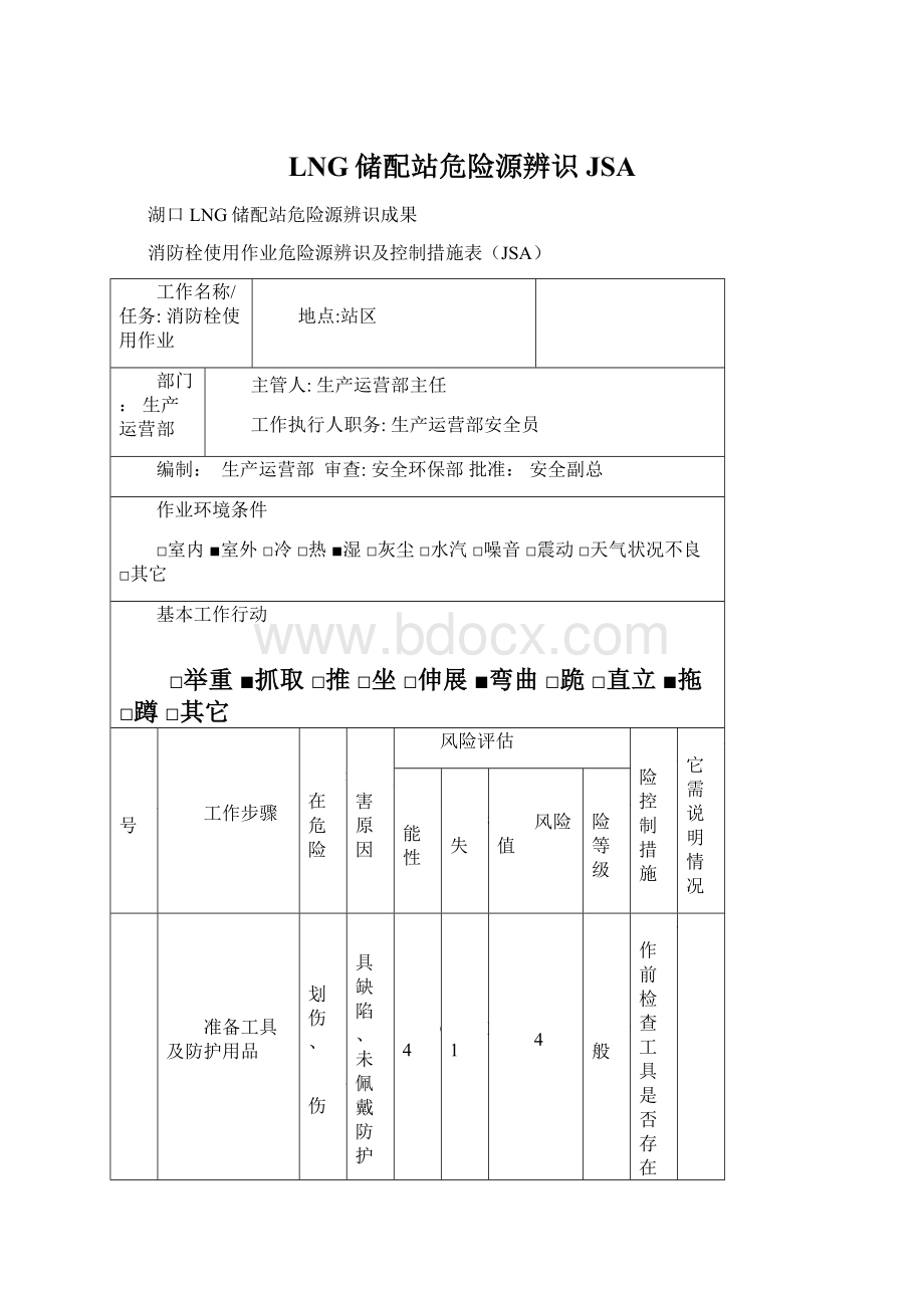 LNG储配站危险源辨识 JSA.docx_第1页