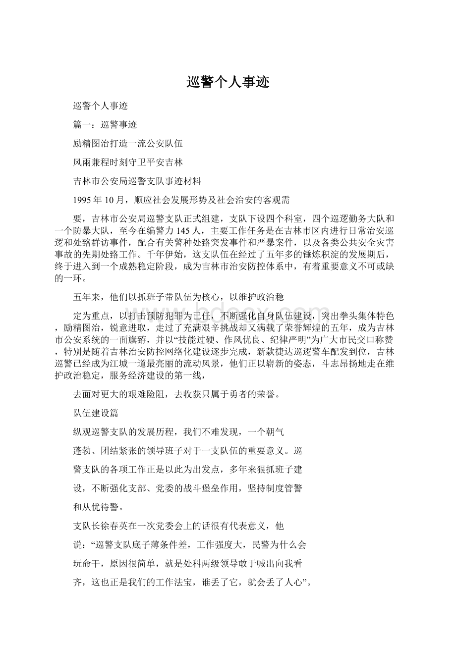 巡警个人事迹.docx_第1页