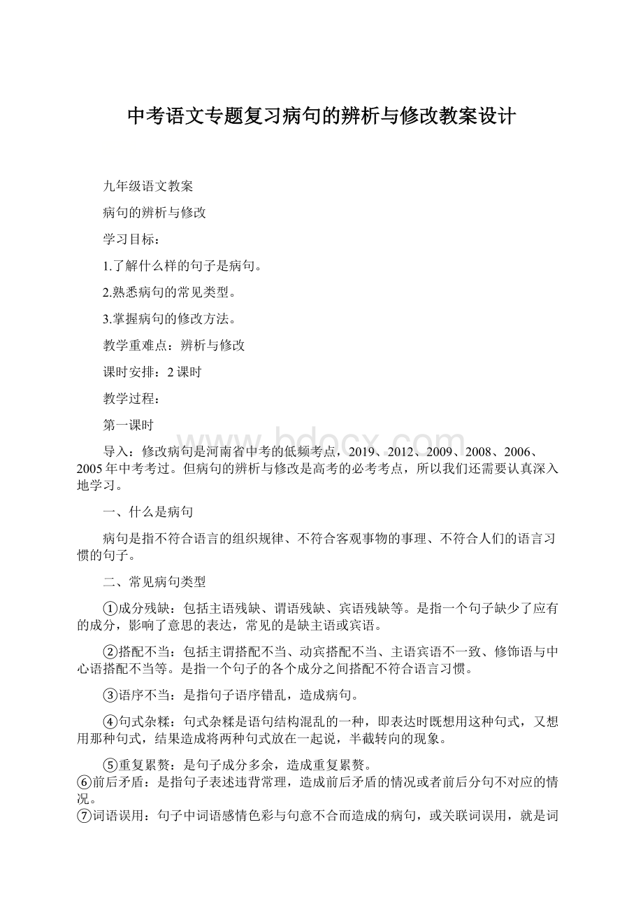 中考语文专题复习病句的辨析与修改教案设计Word格式.docx