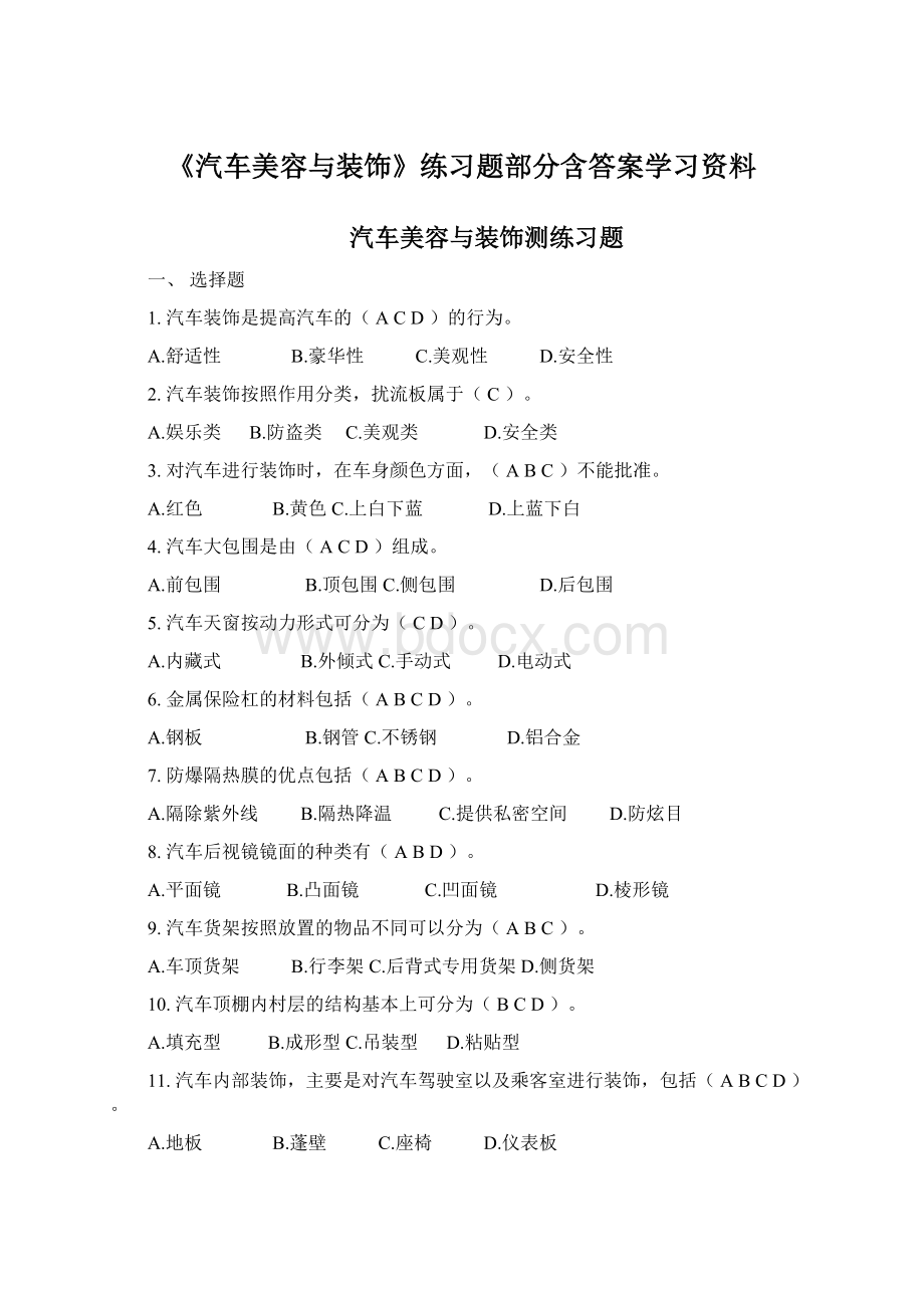 《汽车美容与装饰》练习题部分含答案学习资料.docx_第1页