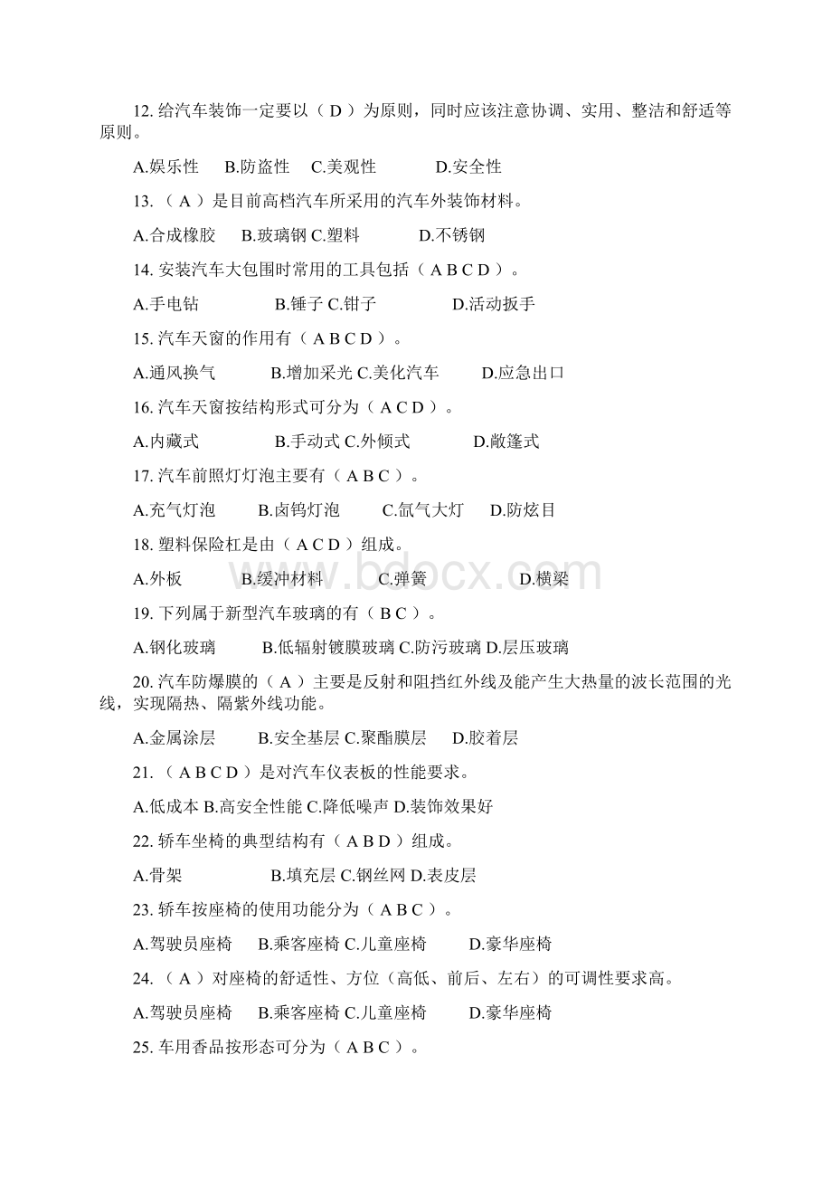 《汽车美容与装饰》练习题部分含答案学习资料.docx_第2页