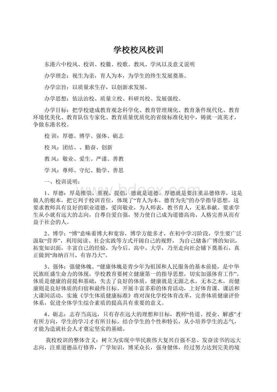 学校校风校训.docx