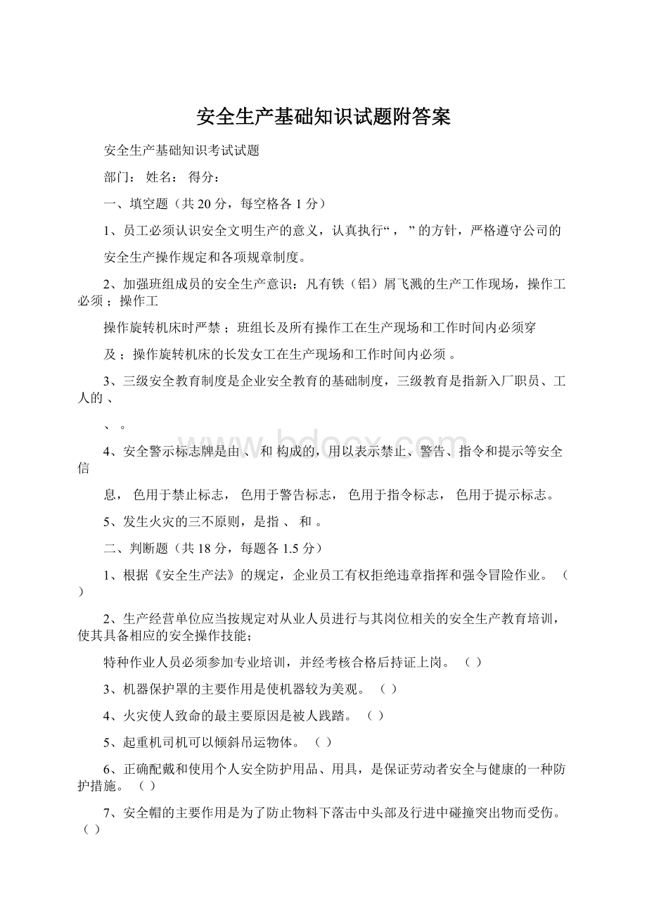 安全生产基础知识试题附答案Word格式文档下载.docx