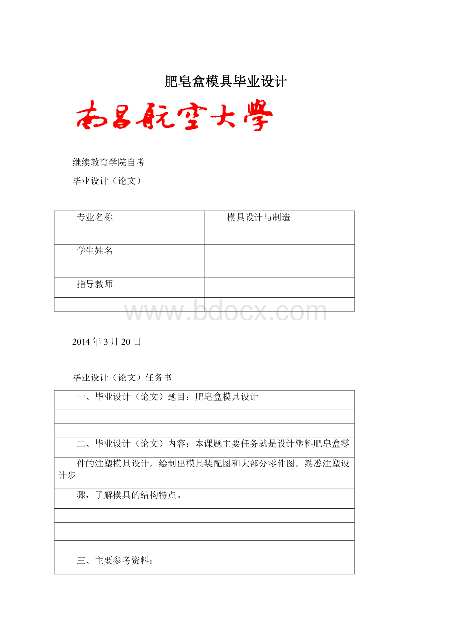 肥皂盒模具毕业设计Word格式.docx