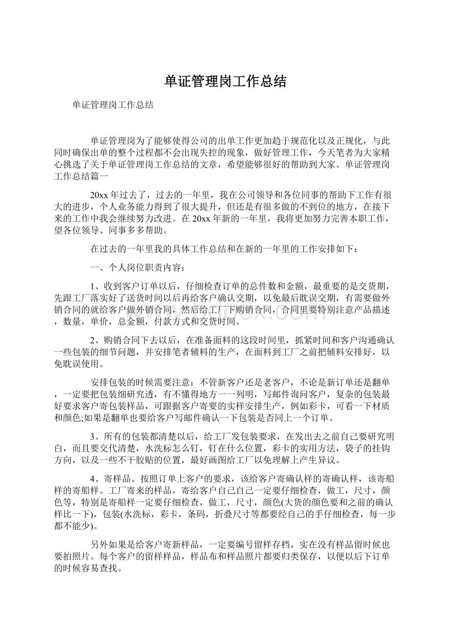 单证管理岗工作总结Word文件下载.docx_第1页