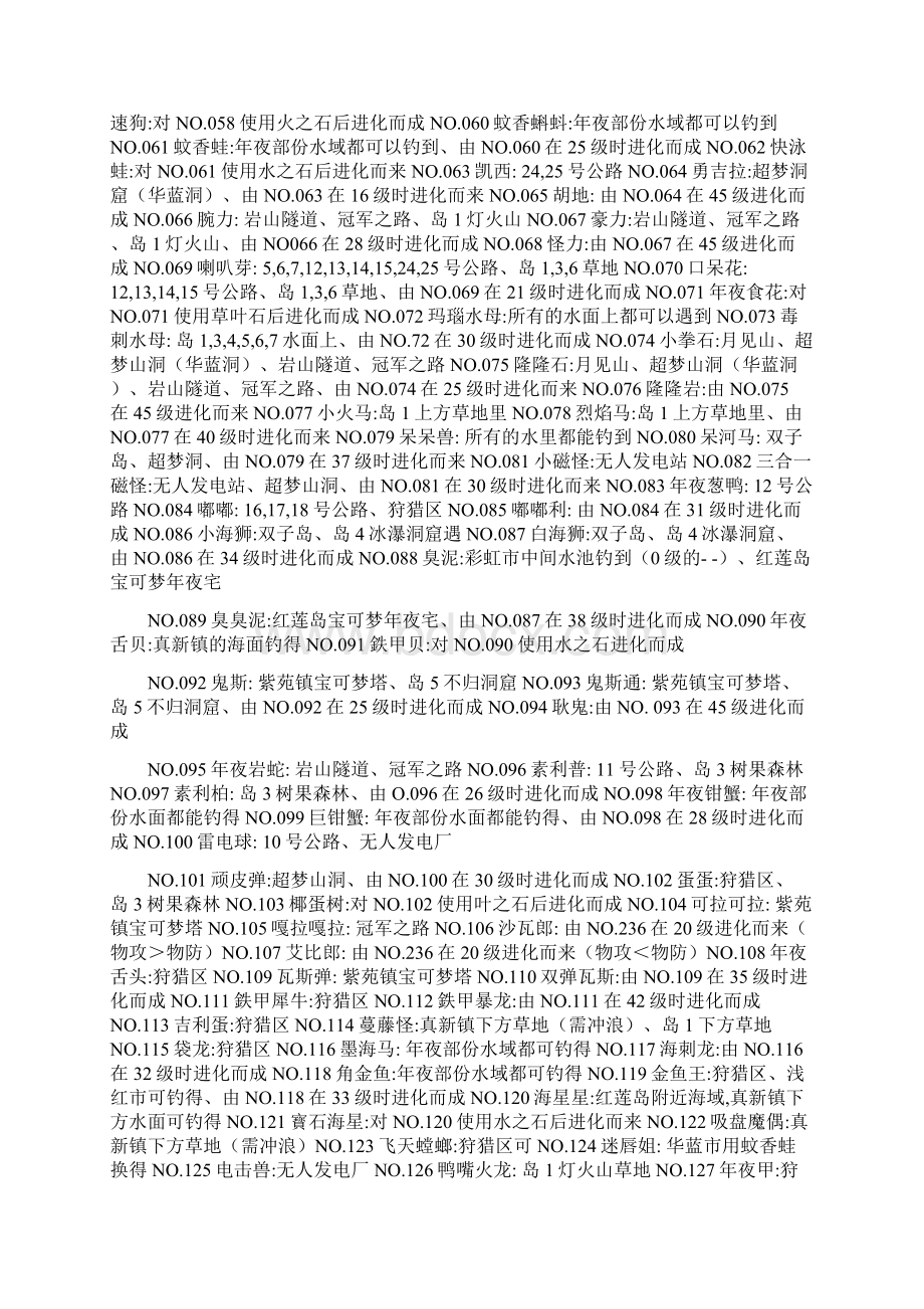 口袋妖怪精灵宝可梦叶绿完美汉化386版全精灵捕捉表文档格式.docx_第2页