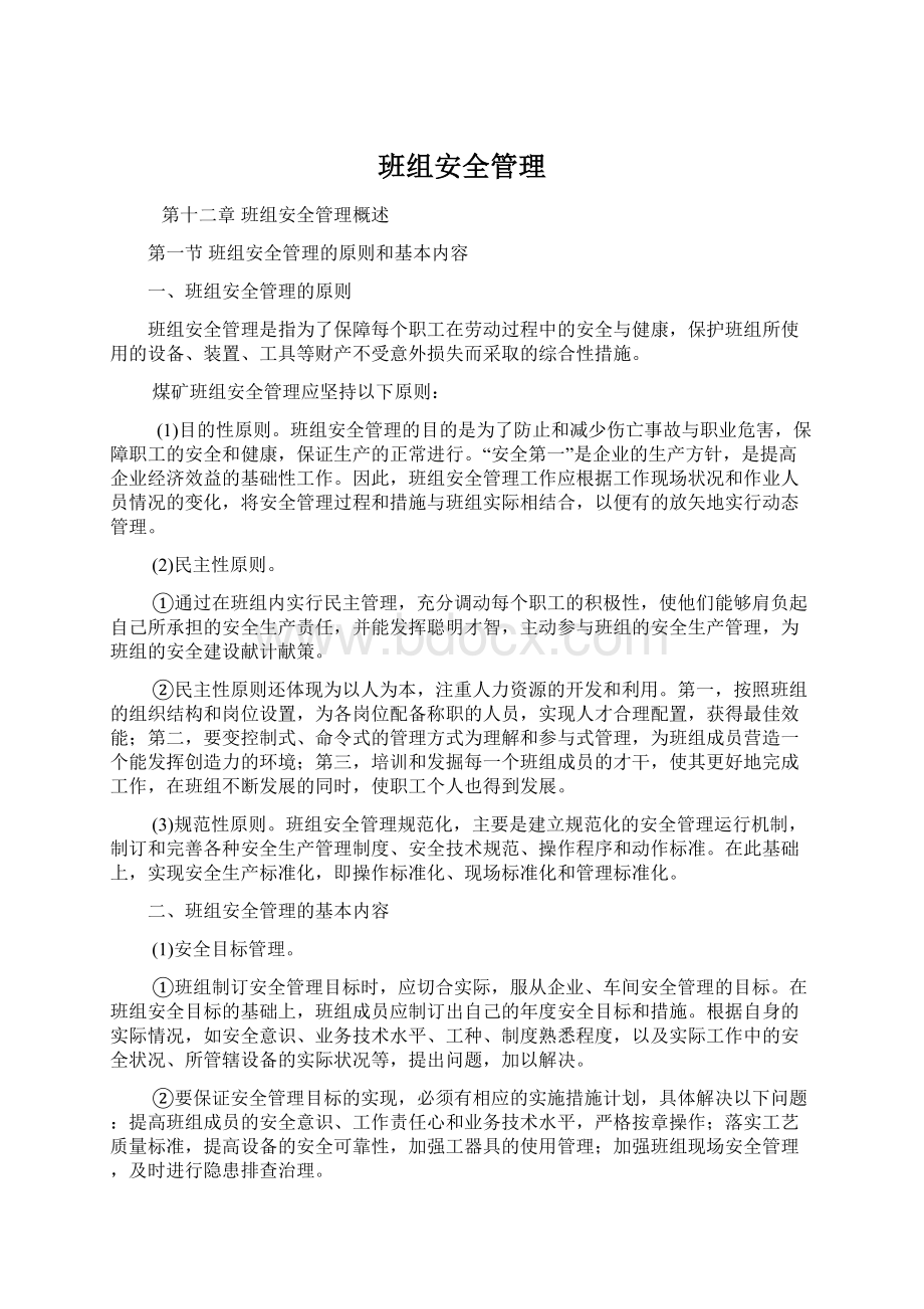 班组安全管理Word下载.docx_第1页