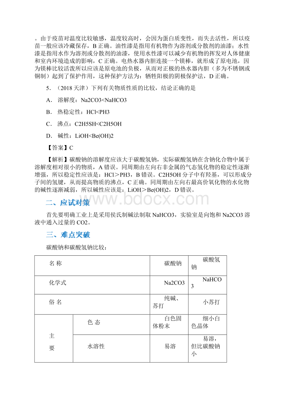 高考化学考点剖析11碳酸钠和碳酸氢钠的性质解析版Word下载.docx_第3页