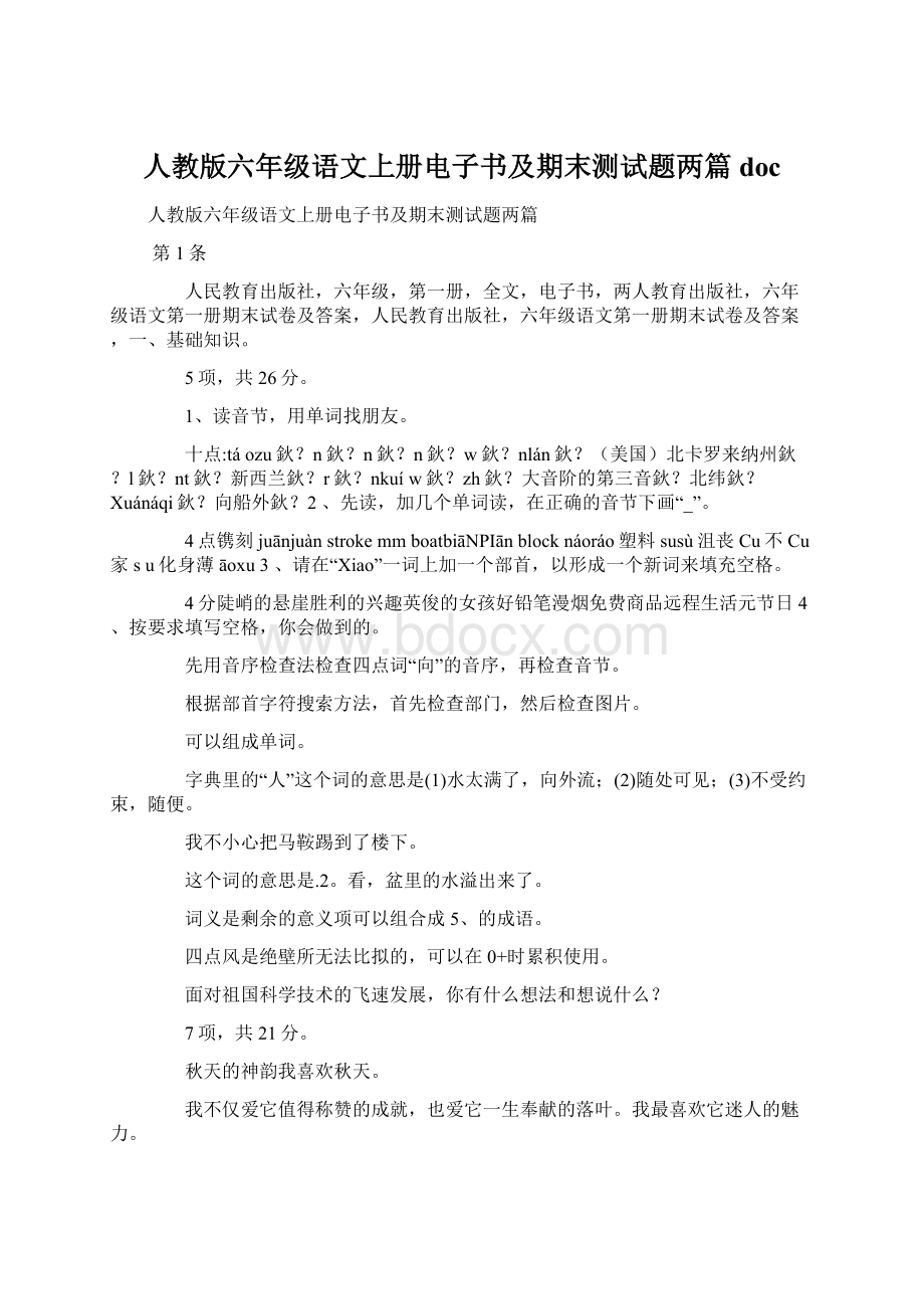 人教版六年级语文上册电子书及期末测试题两篇doc.docx