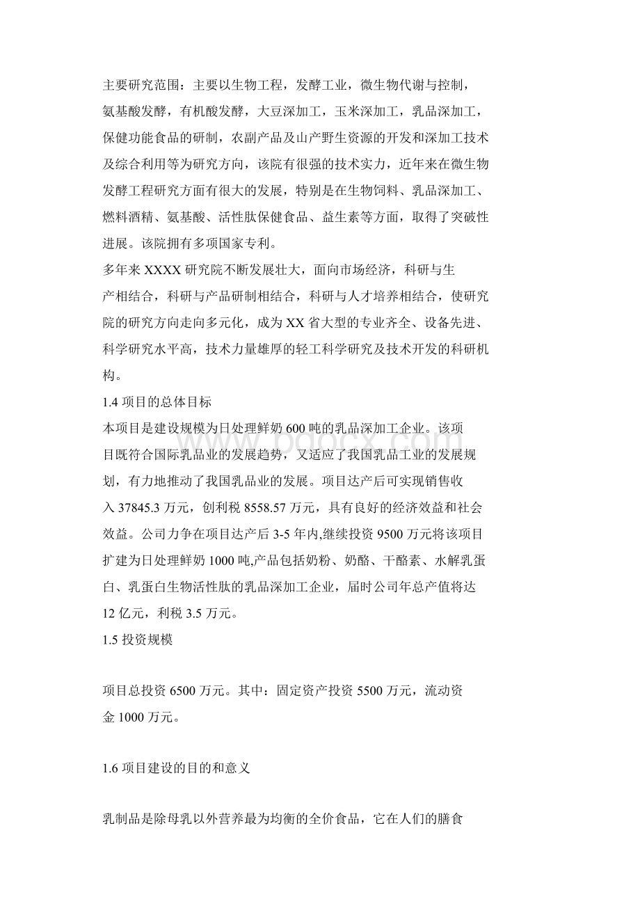 乳品鲜奶深加工项目可行性研究报告word.docx_第2页