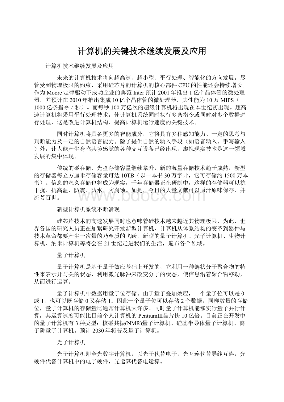 计算机的关键技术继续发展及应用Word文档下载推荐.docx