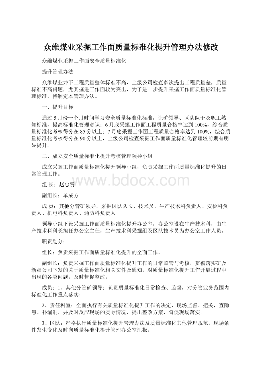 众维煤业采掘工作面质量标准化提升管理办法修改.docx