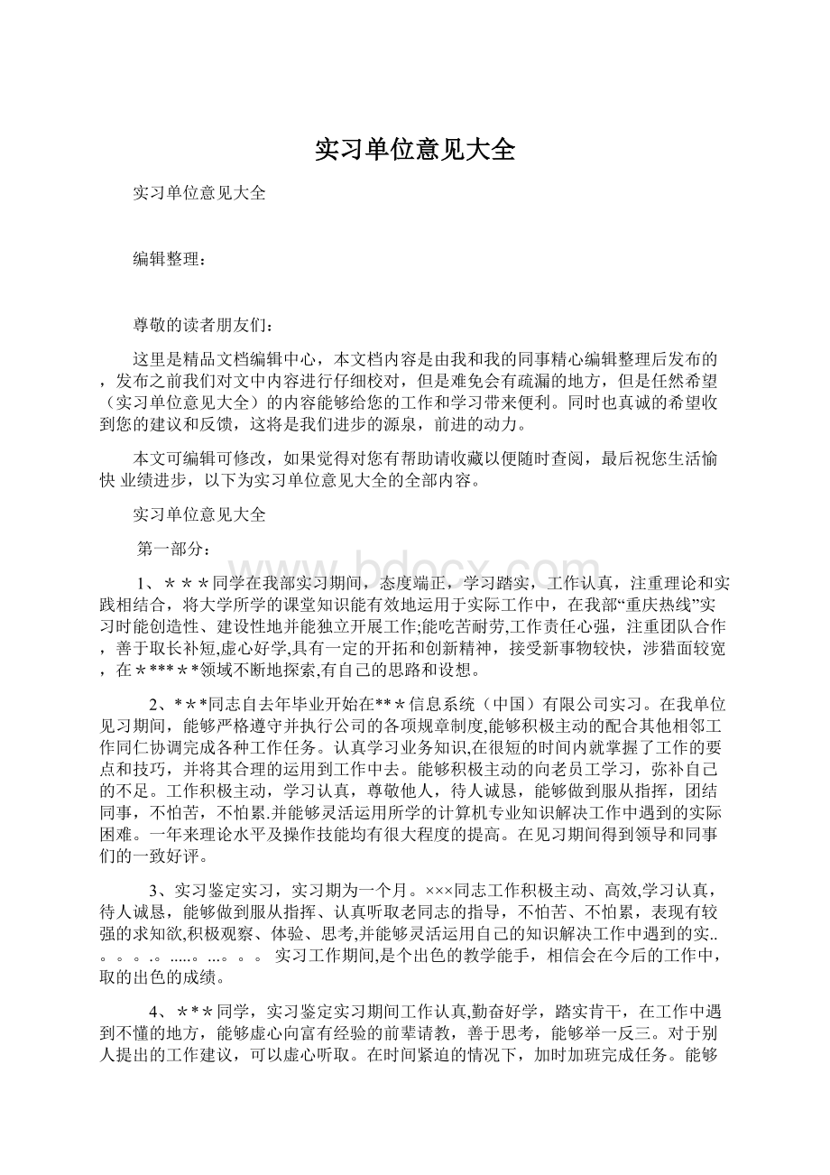 实习单位意见大全Word文件下载.docx