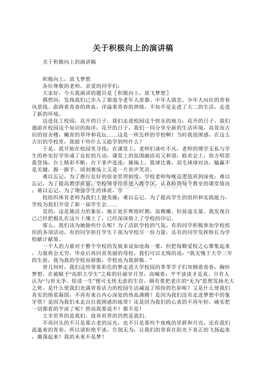 关于积极向上的演讲稿Word文件下载.docx_第1页