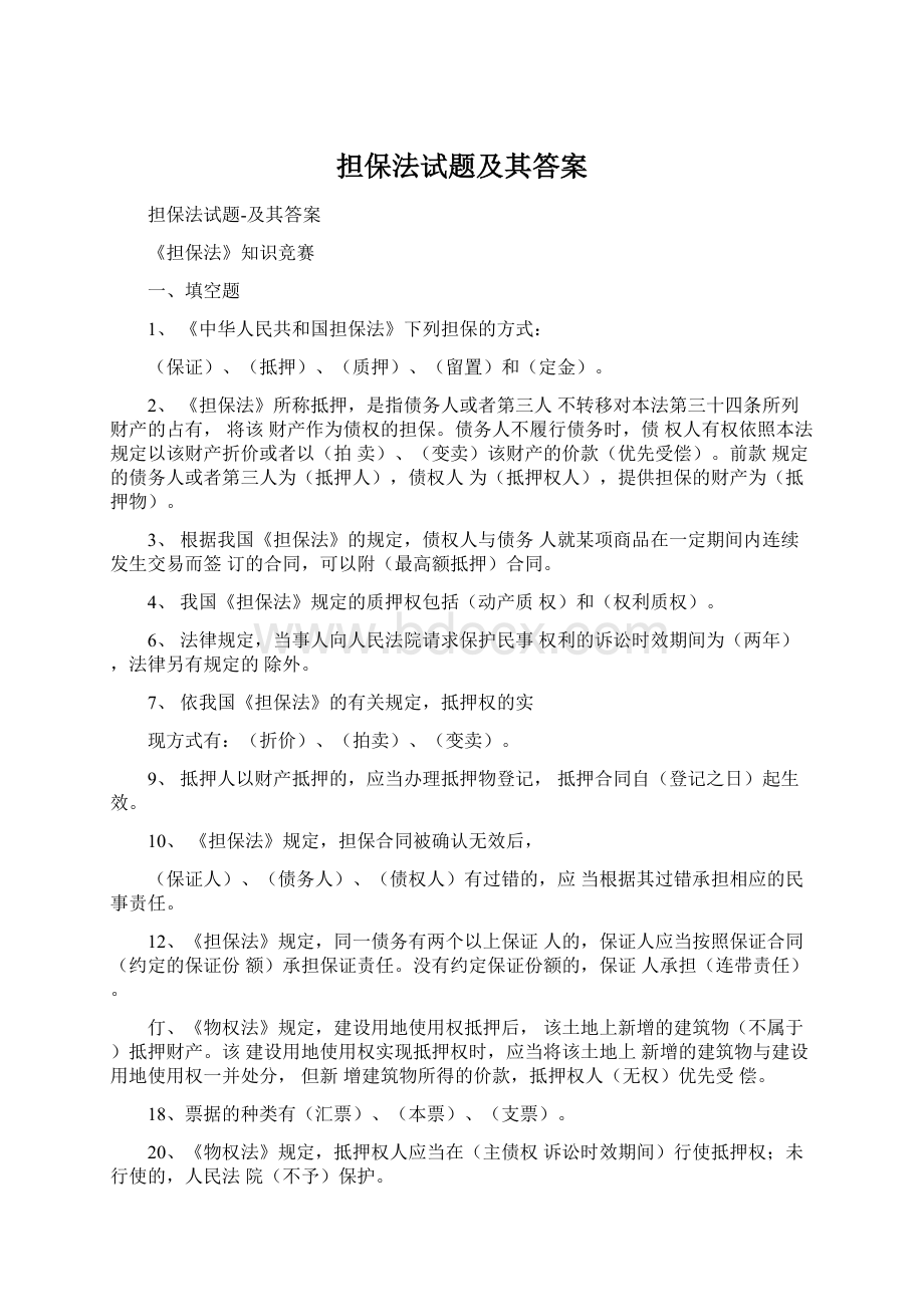 担保法试题及其答案Word文档下载推荐.docx