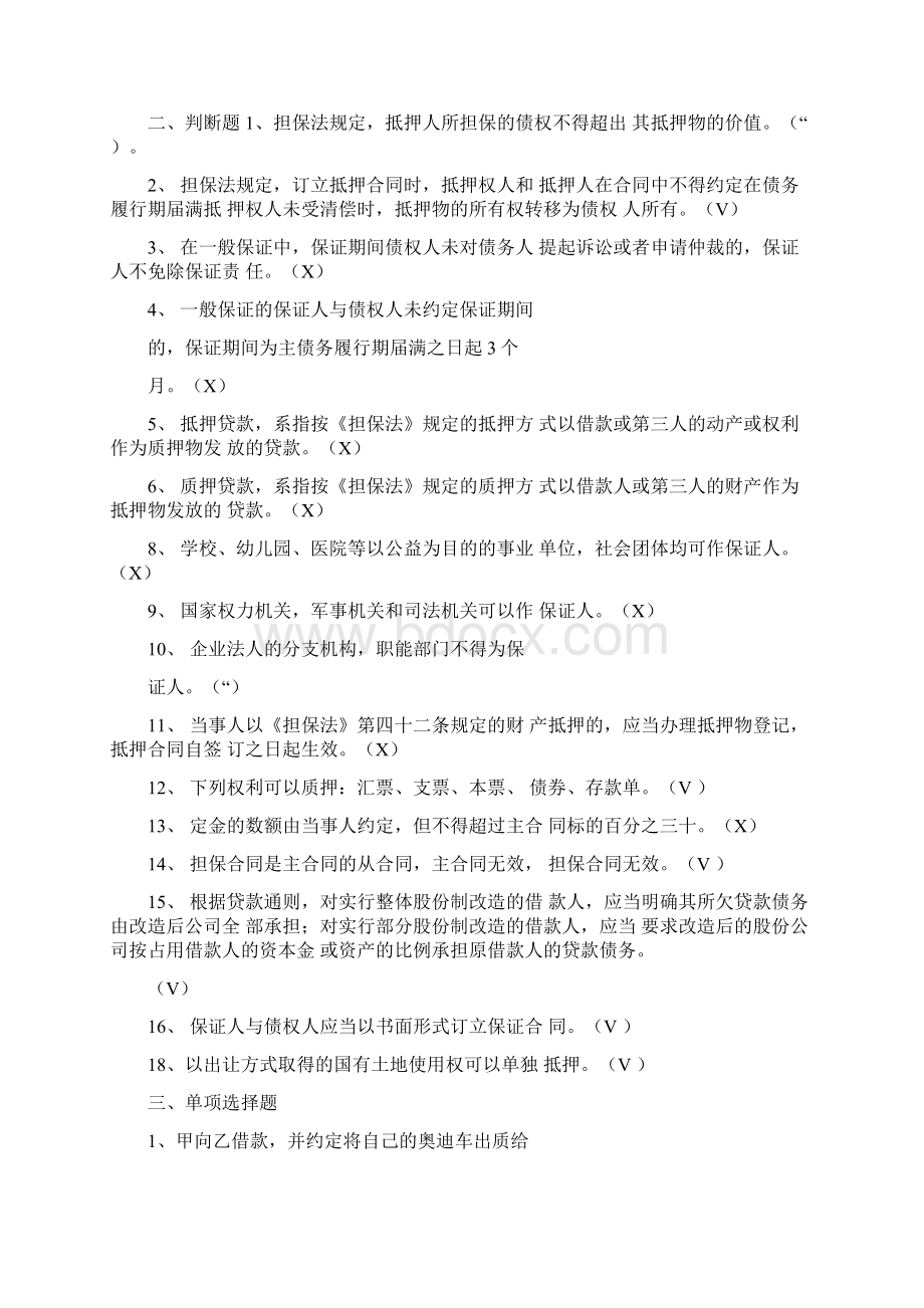 担保法试题及其答案Word文档下载推荐.docx_第2页