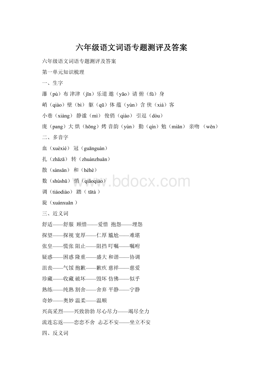 六年级语文词语专题测评及答案Word文档下载推荐.docx